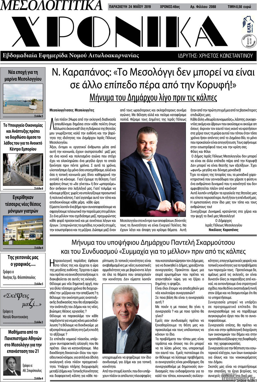 Μεσολογγίτικα Χρονικά