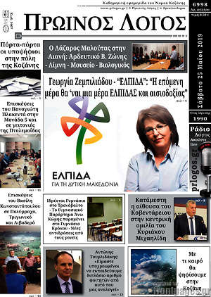 Πρωτοσέλιδο Πρωινός Λόγος