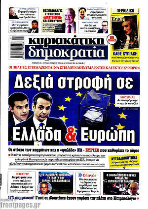 Δημοκρατία: Δεξιά στροφή σε Ελλάδα & Ευρώπη