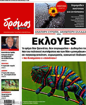 Πρωτοσέλιδο εφημερίδας Δρόμος της Αριστεράς - protoselida