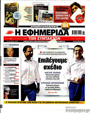 Η εφημερίδα των συντακτών: Επιλέγουμε σχέδιο