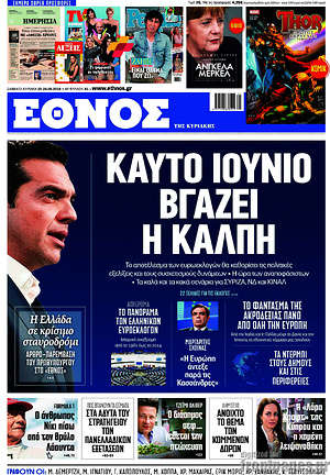 Έθνος: Καυτό Ιούνιο βγάζει η κάλπη