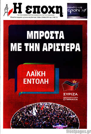 Πρωτοσέλιδο εφημερίδας Η Εποχή - protoselida