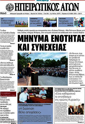 Πρωτοσέλιδο Ηπειρωτικός Αγών
