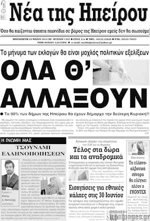 Πρωτοσέλιδο Νέα της Ηπείρου