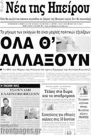 /Νέα της Ηπείρου