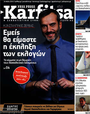 Πρωτοσέλιδο εφημερίδας Karfitsa - protoselida