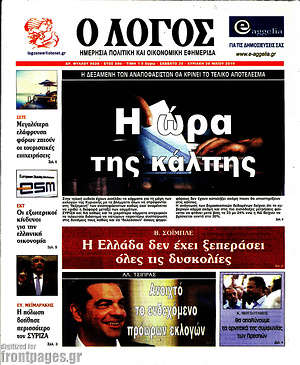 Πρωτοσέλιδο εφημερίδας Ο Λόγος - protoselida