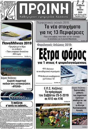 Πρωτοσέλιδο Πρωινή Γρεβενών
