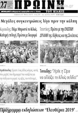 Πρωτοσέλιδο Πρωινή του Κιλκίς