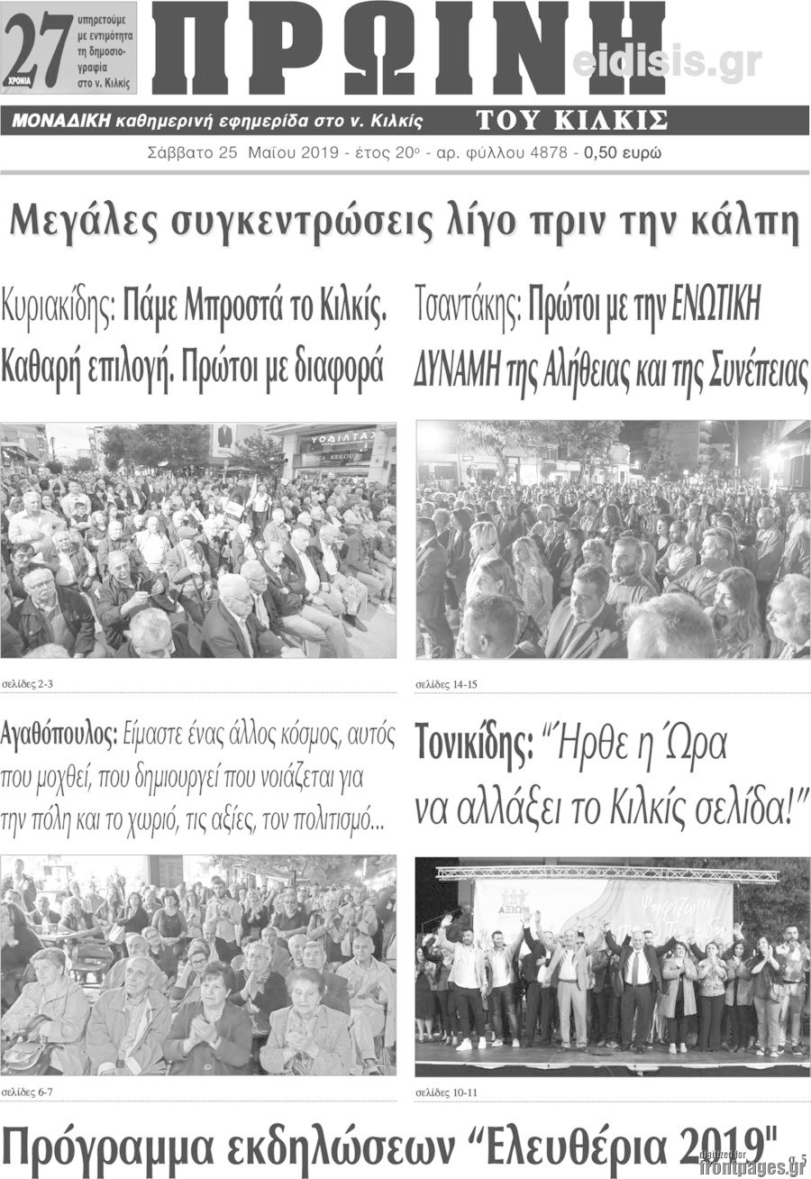 Πρωινή του Κιλκίς
