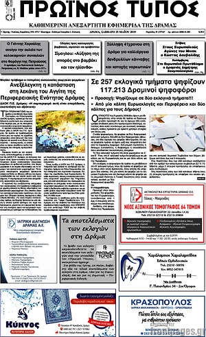 Πρωτοσέλιδο Πρωινός Τύπος Δράμας