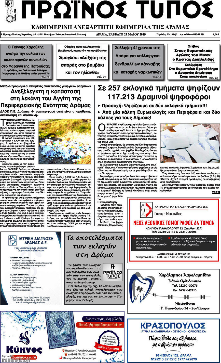 Πρωινός Τύπος Δράμας