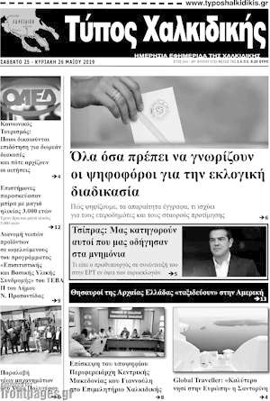 Πρωτοσέλιδο Τύπος Χαλκιδικής