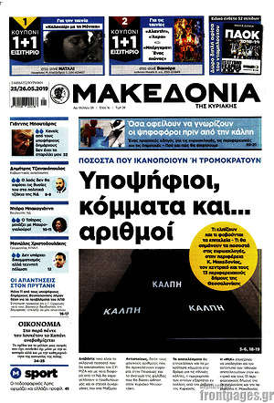 Μακεδονία: Υποψήφιοι, κόμματα και... αριθμοί