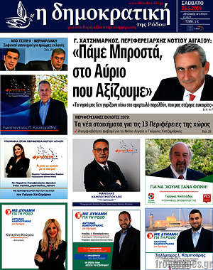 Πρωτοσέλιδο Δημοκρατική Ρόδου