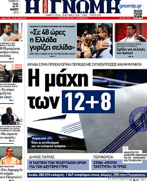 Πρωτοσέλιδο Η Γνώμη