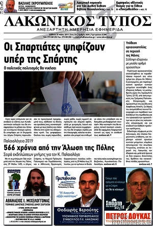 Πρωτοσέλιδο Λακωνικός Τύπος