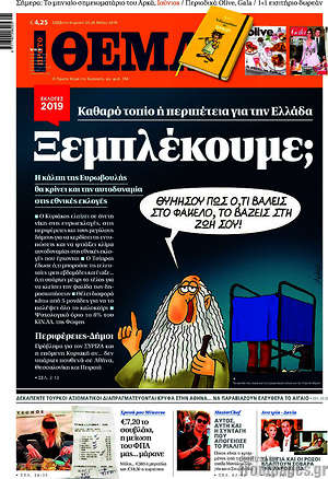 Πρώτο Θέμα: Ξεμπλέκουμε;