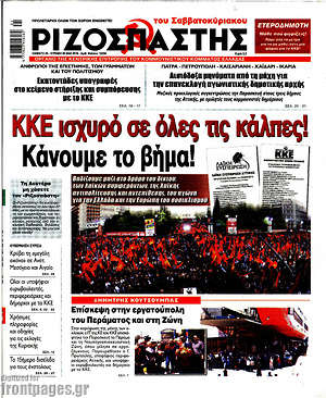 Ριζοσπάστης: ΚΚΕ ισχυρό σε όλες τις κάλπες! Κάνουμε το βήμα!