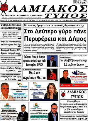 Πρωτοσέλιδο Λαμιακός Τύπος