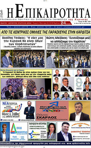 Πρωτοσέλιδο Η Επικαιρότητα