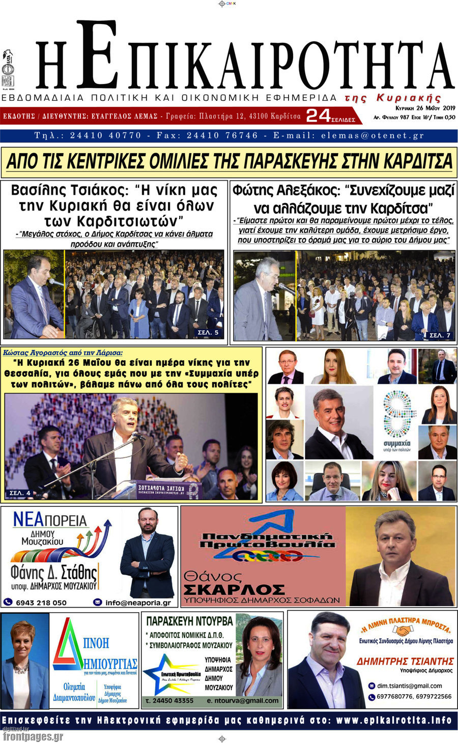 Η Επικαιρότητα