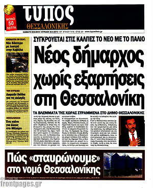 Πρωτοσέλιδο εφημερίδας Τύπος Θεσσαλονίκης - protoselida