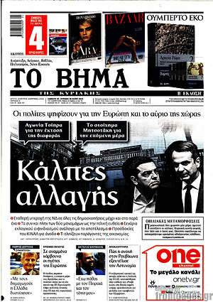 Το Βήμα: Κάλπες αλλαγής