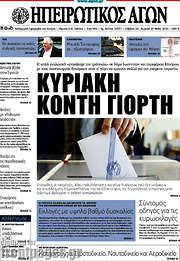 /Ηπειρωτικός Αγών