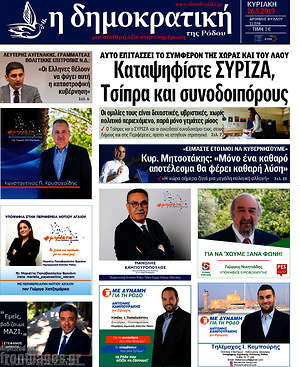Πρωτοσέλιδο Δημοκρατική Ρόδου