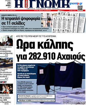Πρωτοσέλιδο Η Γνώμη