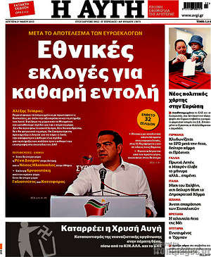 Αυγή: Εθνικές εκλογές για καθαρή εντολή