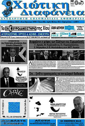 Πρωτοσέλιδο Χιώτικη Διαφάνεια