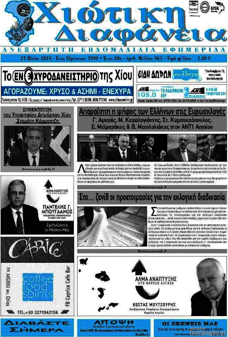 Χιώτικη Διαφάνεια