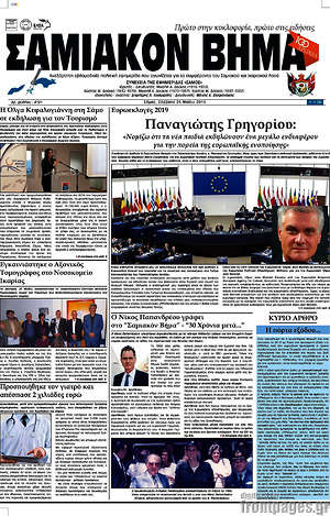 Πρωτοσέλιδο Σαμιακόν Βήμα
