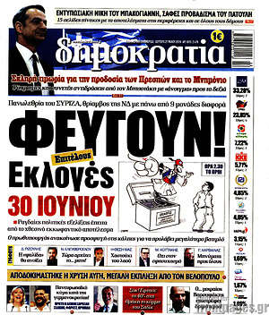 Δημοκρατία: Φεύγουν! Εκλογές 30 Ιουνίου