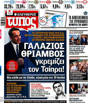 Ελεύθερος Τύπος: Γαλάζιος θρίαμβος γκρεμίζει τον Τσίπρα!