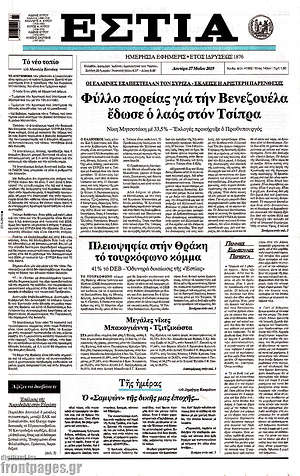 Πρωτοσέλιδο εφημερίδας Εστία - protoselida