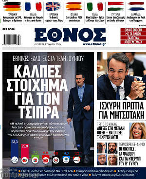 Έθνος: Κάλπες στοίχημα για τον Τσίπρα