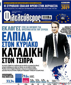 Φιλελεύθερος: Ελπίδα στον Κυριάκο, καταδίκη στον Τσίπρα