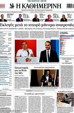 Η Καθημερινή: Εκλογές μετά το ισχυρό μήνυμα ανατροπής