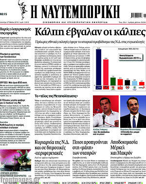 Η Ναυτεμπορική: Κάλπη έβγαλαν οι κάλπες