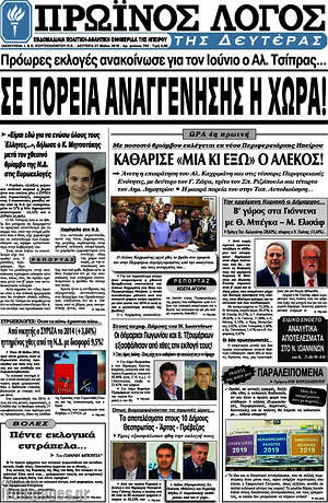 Πρωτοσέλιδο Πρωινός Λόγος
