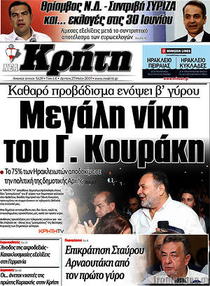 Πρωτοσέλιδο Νέα Κρήτη