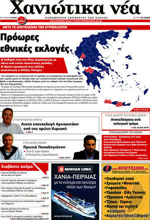 Πρωτοσέλιδο Χανιώτικα Νέα