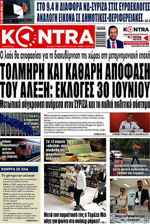 Kontra News: Τολμηρή και καθαρή απόφαση του Αλέξη: Εκλογές 30 Ιουνίου