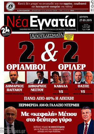 Πρωτοσέλιδο Νέα Εγνατία