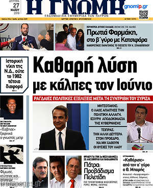 Πρωτοσέλιδο Η Γνώμη