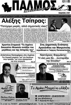 Πρωτοσέλιδο Παλμός Αιτωλοακαρνανίας